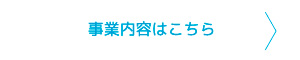 事業内容はこちら