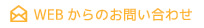 WEBからのお問い合わせ