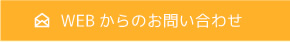 WEBからのお問い合わせ